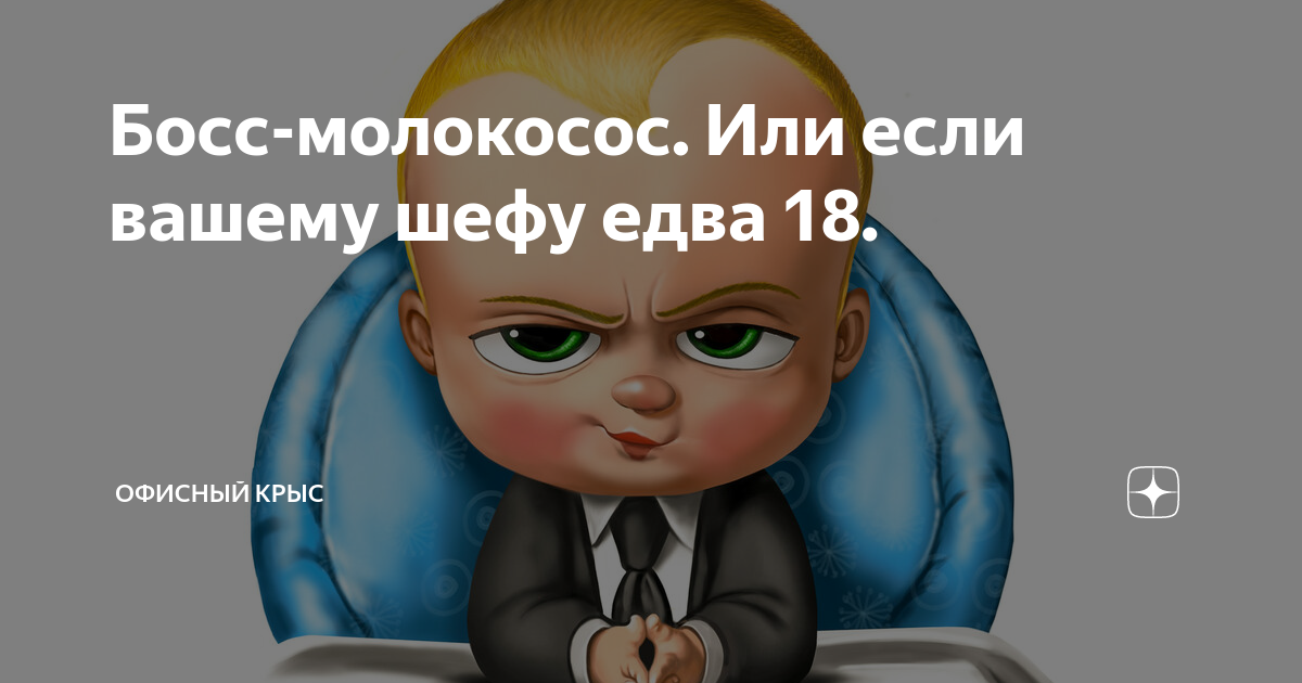 Босс молокосос в кресле картинка