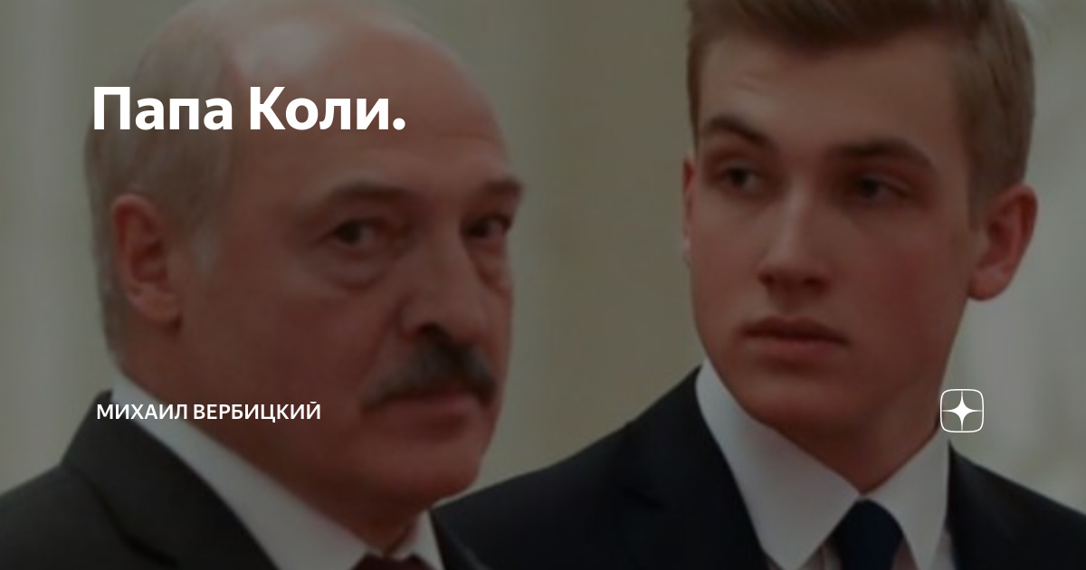 Коля с папой прочитали о важности введения. Отец коли. Коля неси автомат Лукашенко. Папа Коля. Папа что это Коля неси автомат