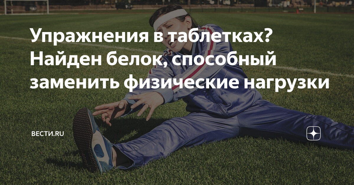 Упражнения в таблетках? Найден белок, способный заменить физические ...