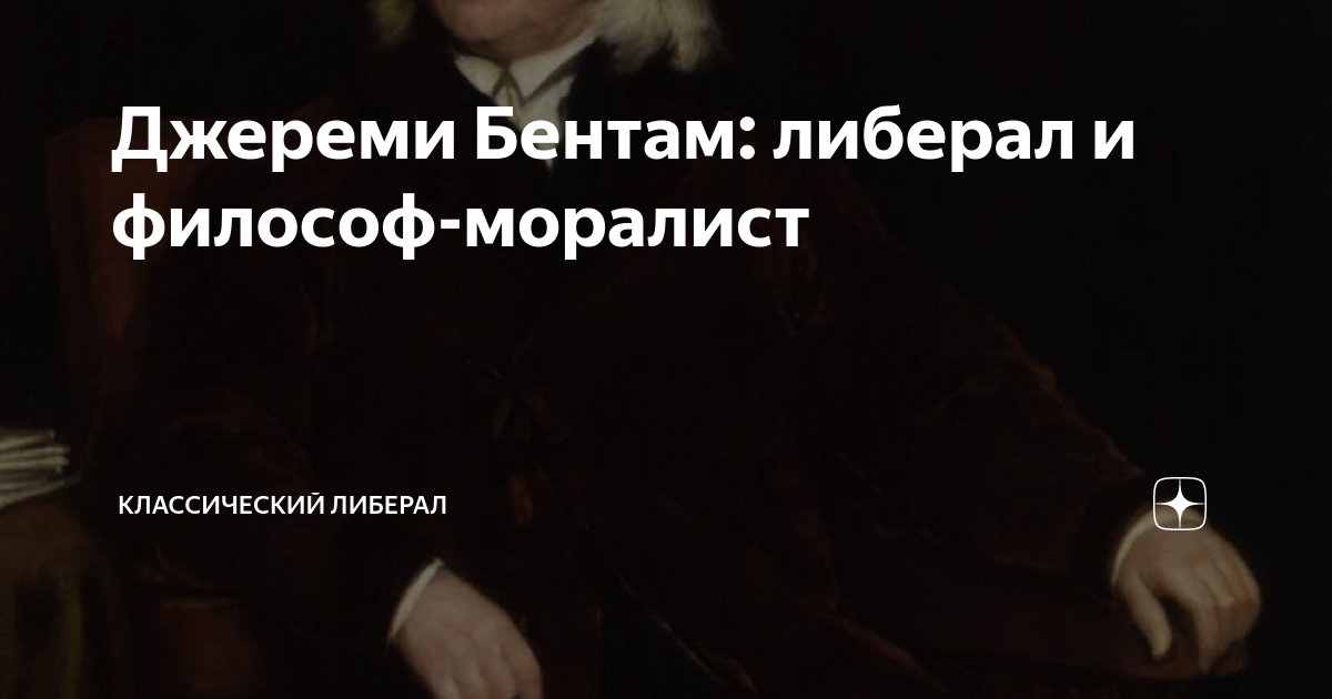 Строгий моралист 9 букв. Классические либералы философы. Бентам философ. Моралист. Моралист это простыми словами.