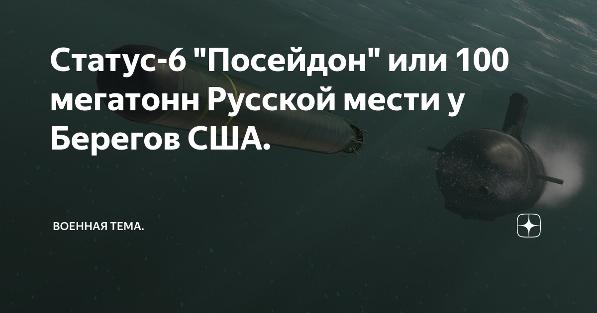 Посейдон 100. Статус-6 Посейдон. Статус-6 "Посейдон" или 100 мегатонн русской мести у берегов США.. Статус 6. Посейдон 100 мегатонн.