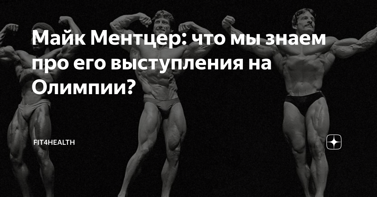 Майк Ментцер: что мы знаем про его выступления на Олимпии? | VENGELFIT ...