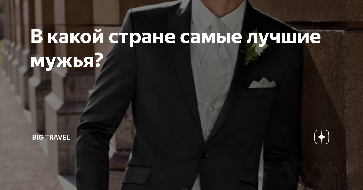 В какой стране самые лучшие мужья? | Big Travel | Дзен