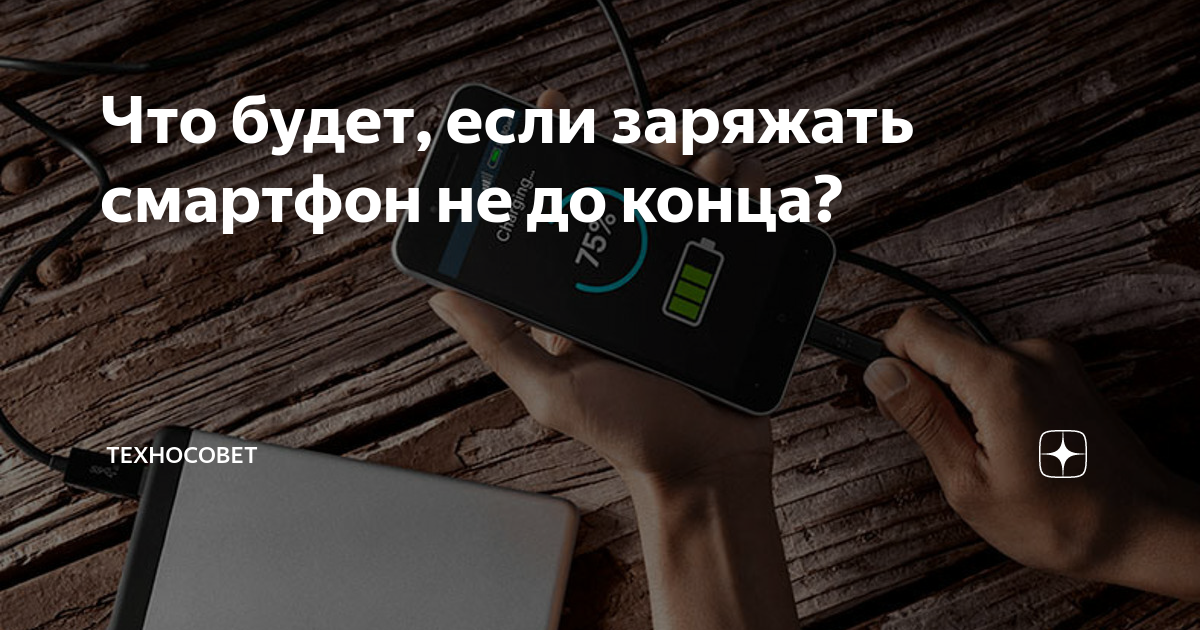 Что будет, если заряжать смартфон не до конца? | Техносовет | Дзен