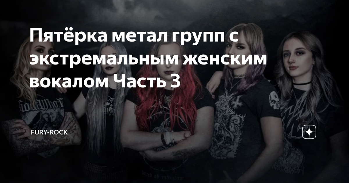 Пятёрка метал групп с экстремальным женским вокалом Часть 3 | Fury-Rock ...