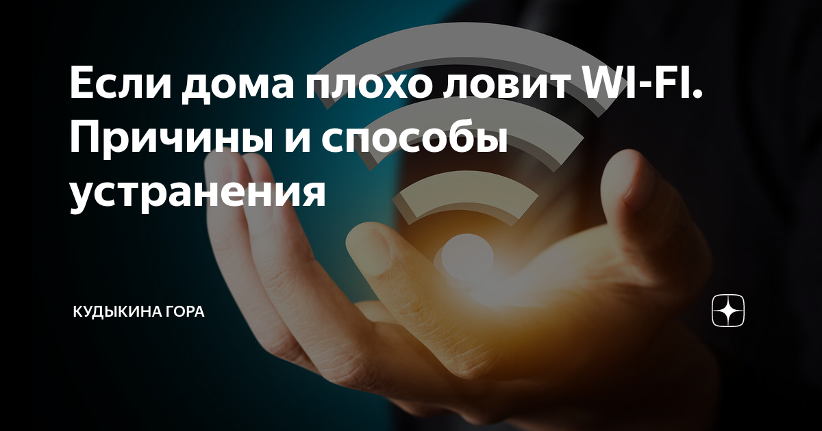 В дальней комнате плохо ловит wifi что делать