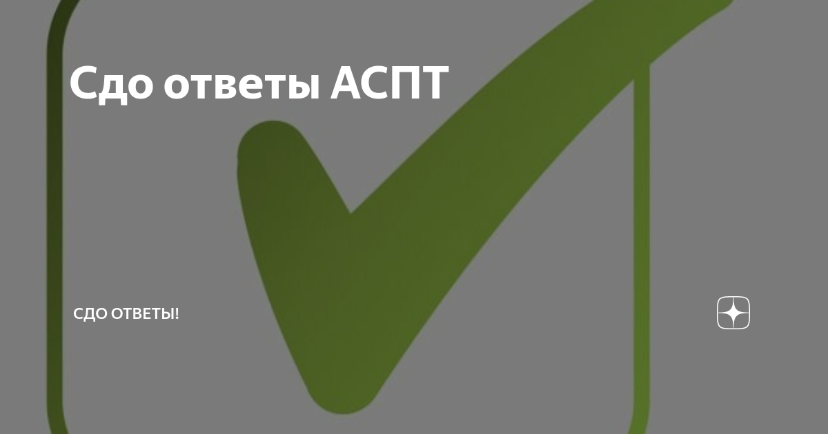 СДО АСПТ. Ответы на АСПТ РЖД. Ответы СДО. АСПТ тестирование локомотивных бригад.