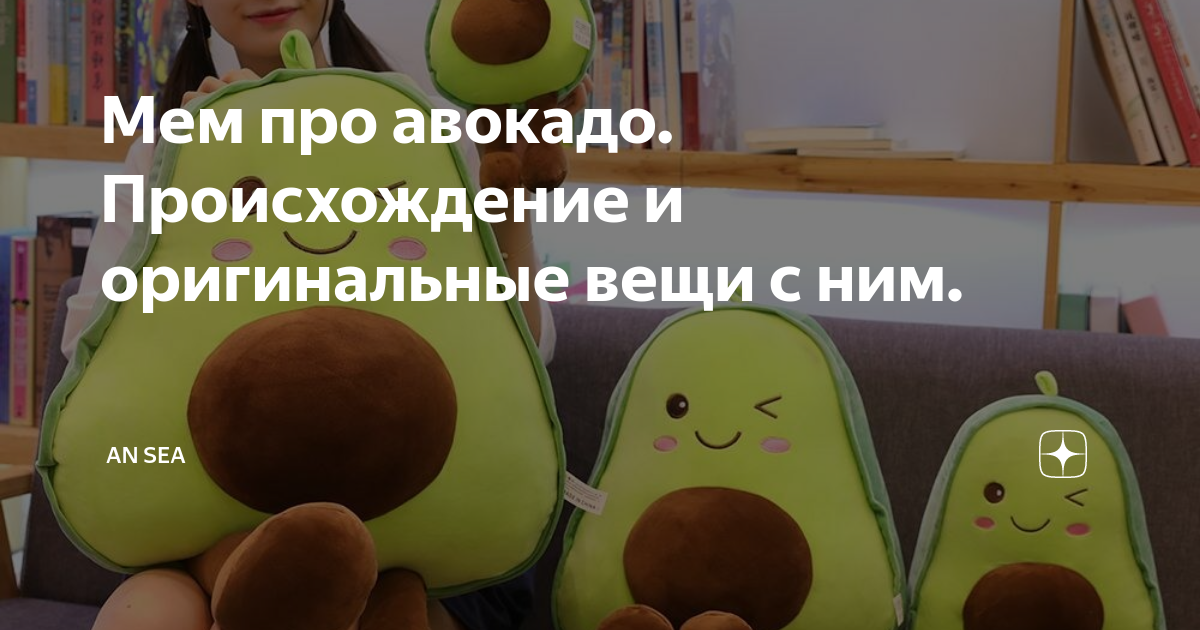 Мем про авокадо. Происхождение и оригинальные вещи с ним. | Alexandrova ...