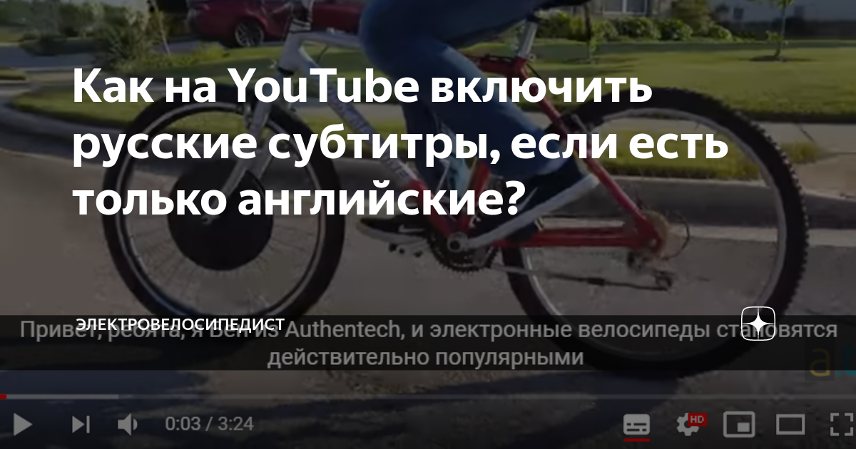 как включить русские субтитры в ютубе на английском видео