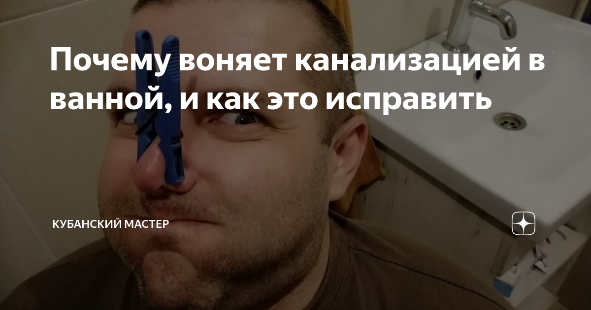 Воняет в ванной. Кубанский мастер Яндекс дзен. Почему русские воняют. Почему пук пахнет канализацией
