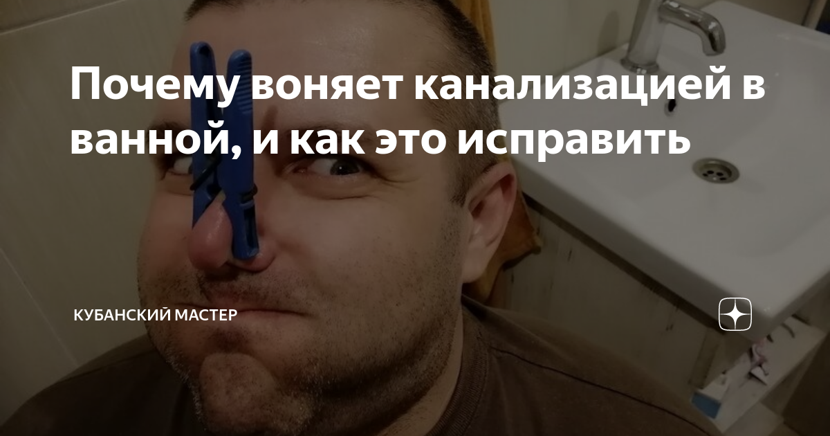 Почему воняет мебель. Канализационная вонючки. Почему воняет канализацией в ванной. Воняет канализацией в ванной заявление.