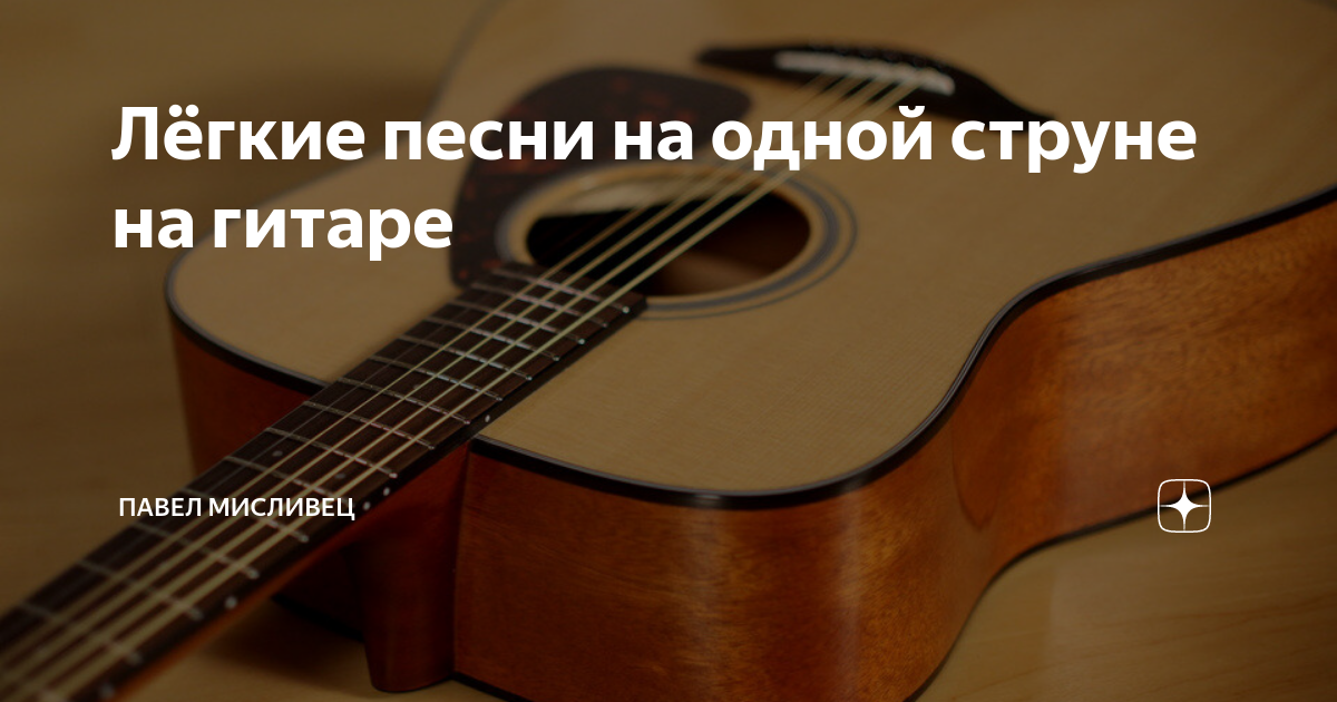 Лёгкие песни на одной струне на гитаре | Павел Мисливец | Дзен