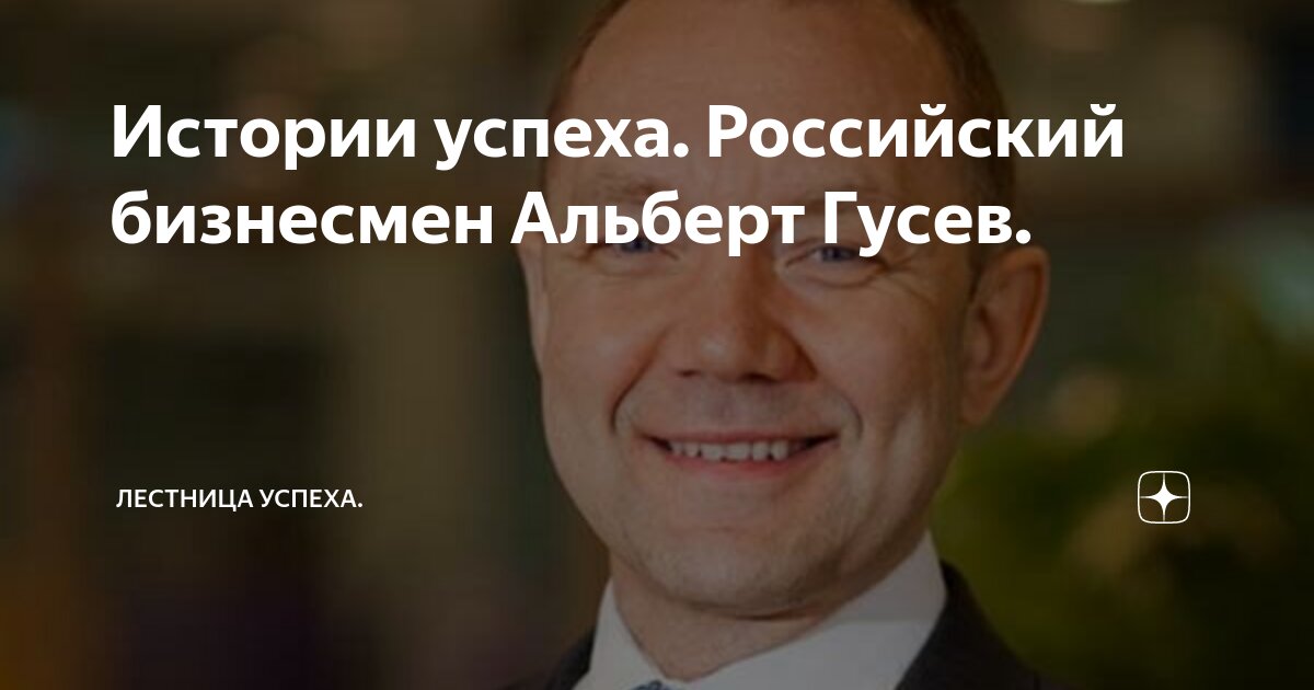 Русский успех. Гусев Альберт Геннадьевич сладкая. Альберт Геннадьевич Гусев – Нижегородский предприниматель. Гусев Альберт Геннадьевич сладкая жизнь. Альберт Гусев Спар.