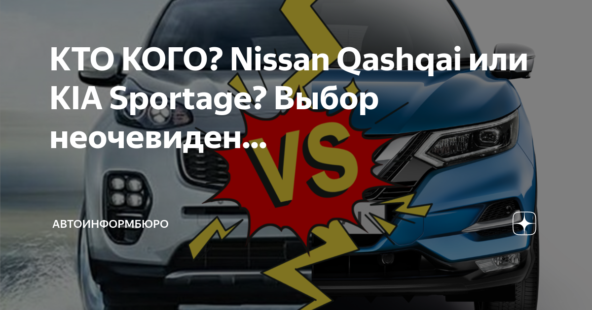 КТО КОГО? Nissan Qashqai или KIA Sportage? Выбор неочевиден ...