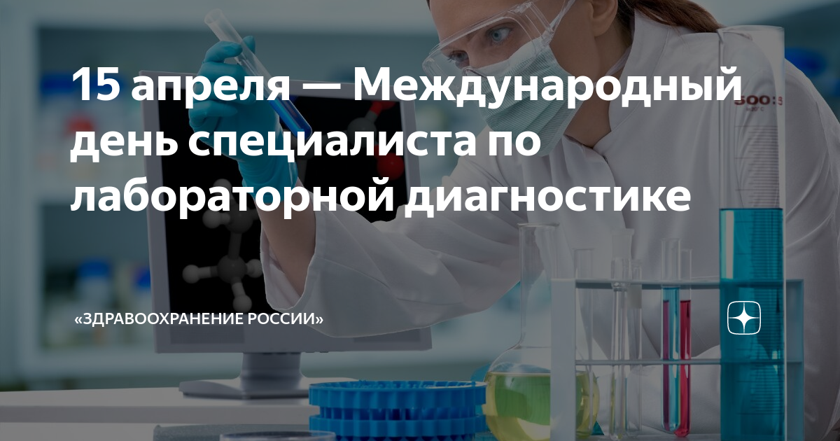 15 апреля день лабораторной диагностики. День лабораторной диагностики. Всемирный день лабораторной диагностики. День специалиста по лабораторной диагностике.