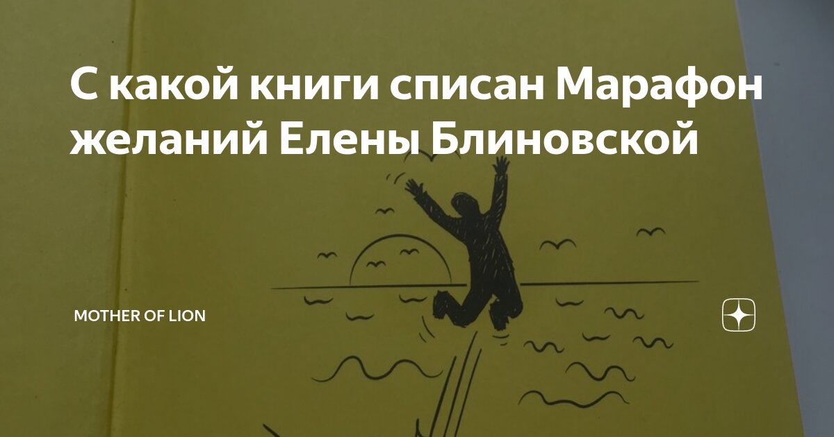 Марафон исполнения желаний. Марафон желаний Блиновской. Марафон желаний Елена Блиновская задания. Марафон исполнения желаний Елены Блиновской. Марафон желаний Блиновской задания.