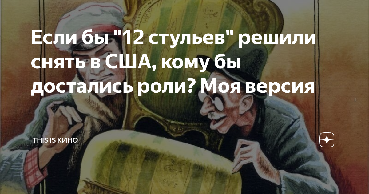 Цитаты про стул. Безенчук 12 стульев цитаты. Двенадцать стульев 1970. Безенчук 12 стульев. 12 Стульев цитаты и афоризмы.