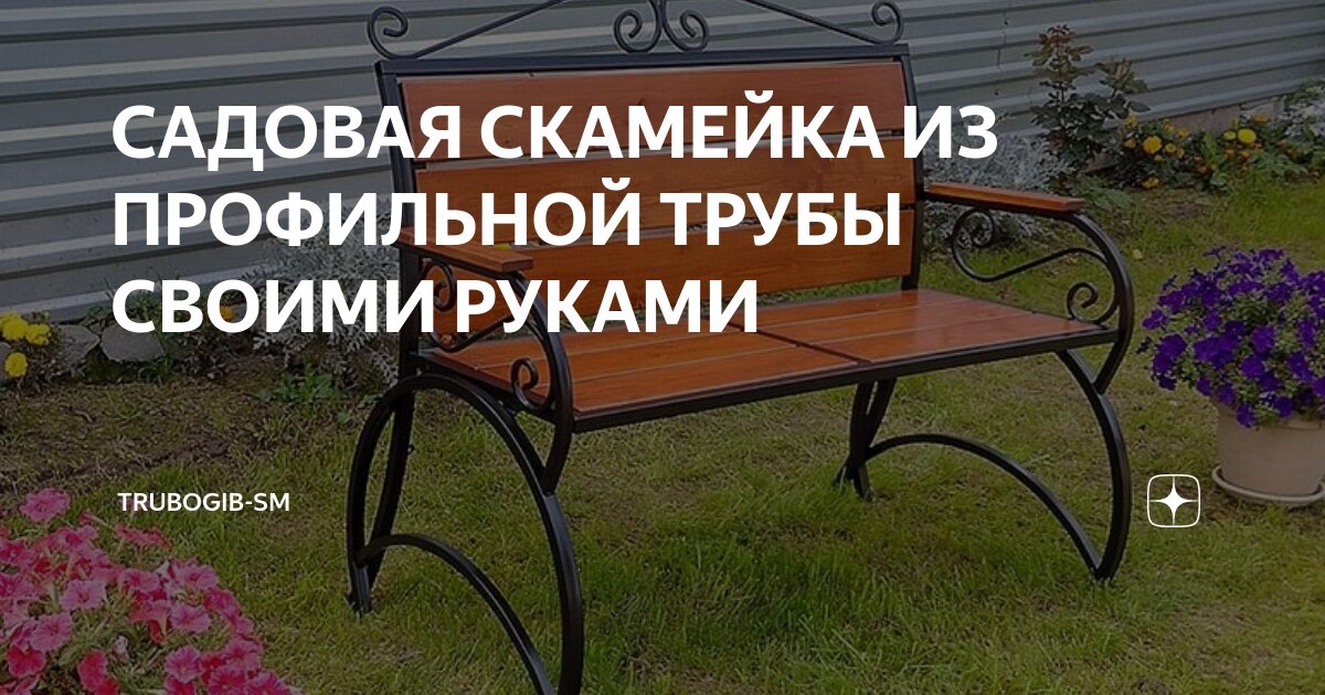 Скамейка с элементами холодной ковки своими руками