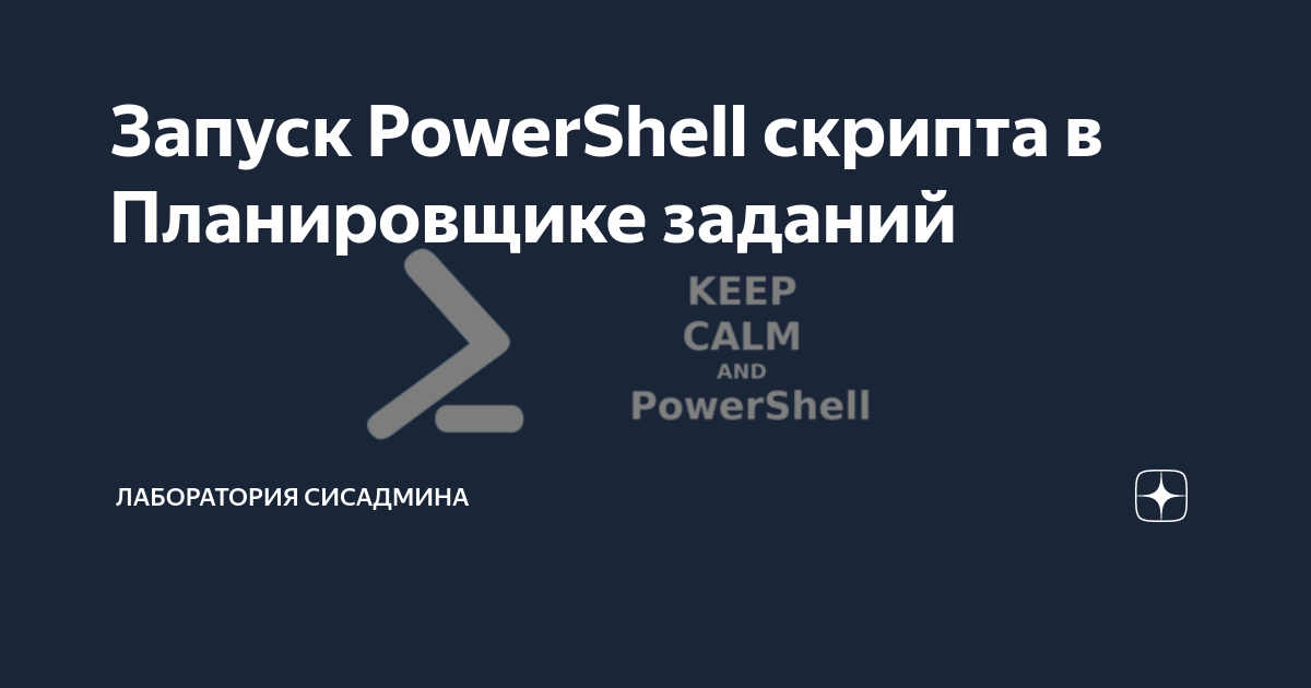 Powershell запуск скрипта в фоне