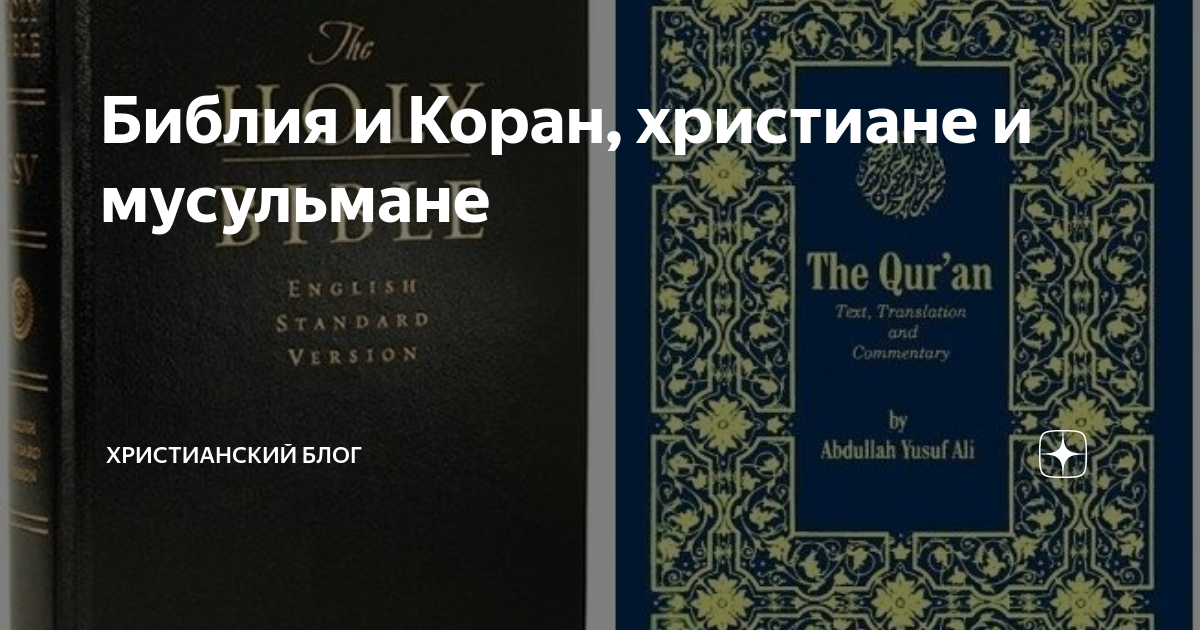 Музыка библия коран