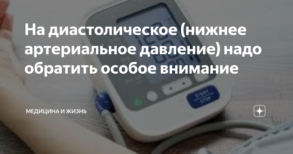 На диастолическое (нижнее артериальное давление) надо обратить особое ...