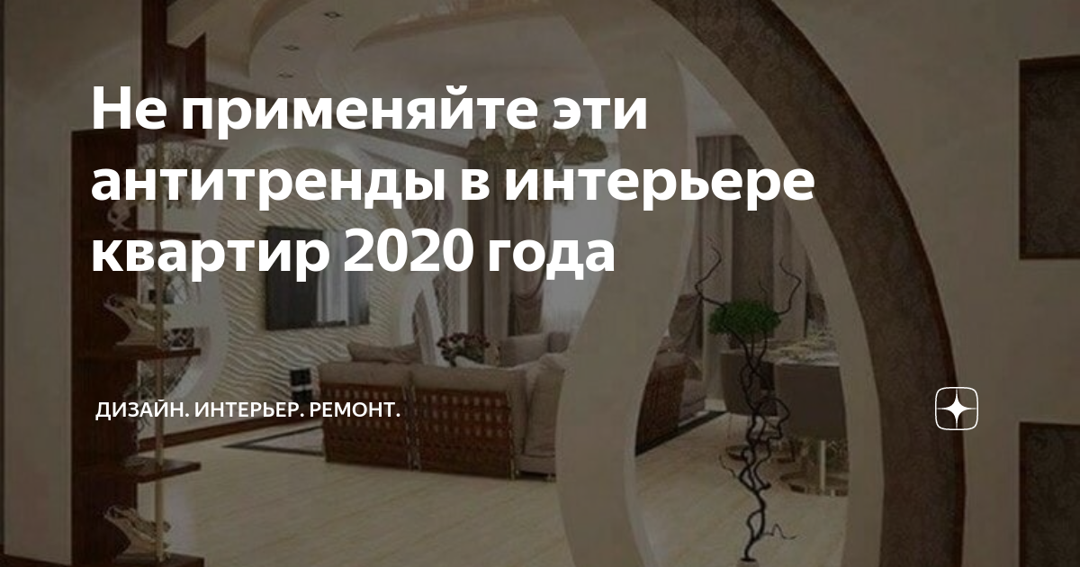 Антитренды в дизайне интерьера 2020