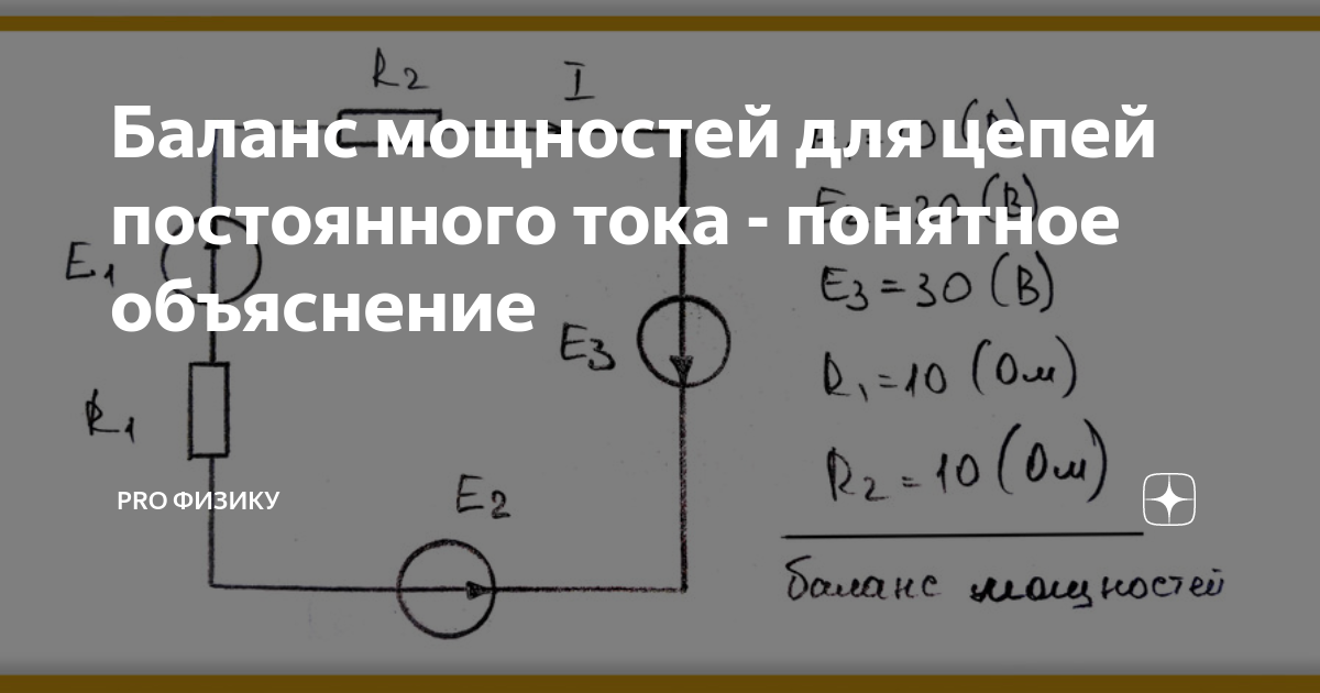 Баланс мощностей для цепей постоянного тока - понятное объяснение ...