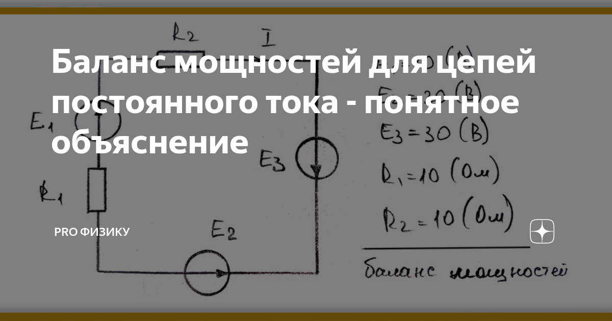 Составление баланса мощностей для схемы постоянного тока