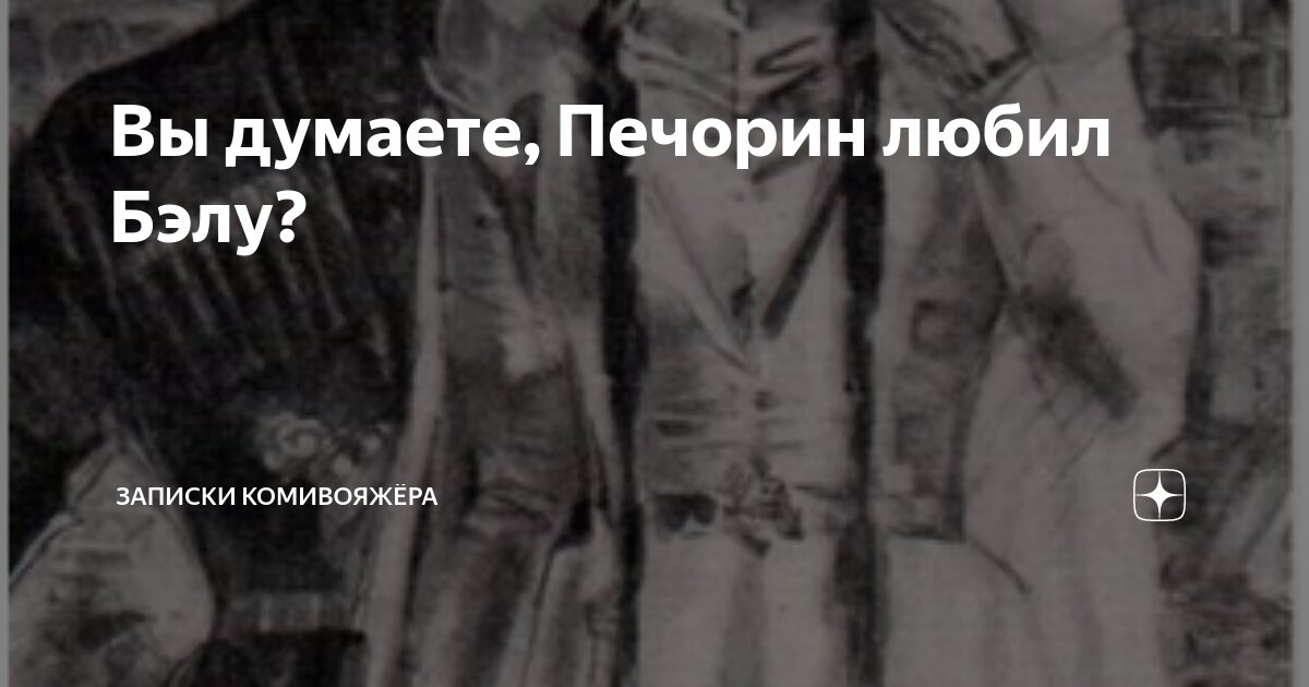 Духовное путешествие Печорина. История русской литературы XIX века. Часть 1. е годы