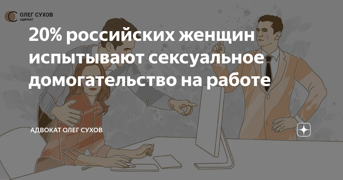 Сексуальные домогательства на работе: российская специфика - Ведомости