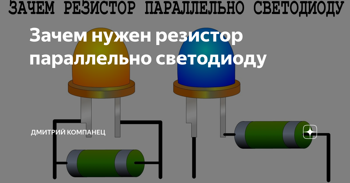 Зачем нужны резисторы в схеме
