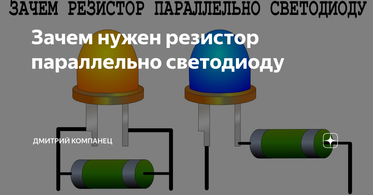 Резистор для светодиода. Резистор параллельный светодиоду. Резистор в параллель светодиоду. Резистор параллельно светодиоду. Ограничительный резистор для светодиода.