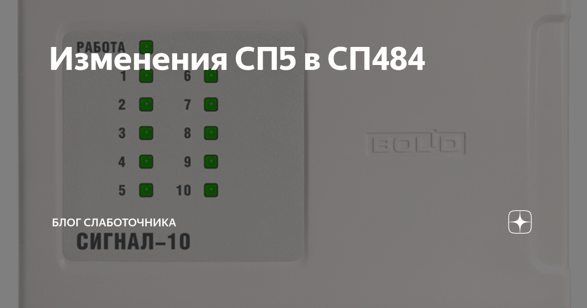 Сп 485.1311500 2020. СП 484.1311500.2021. СП 484.1311500.2020. СП 484 пожарная сигнализация. СП484.1311500.2020 изменения.