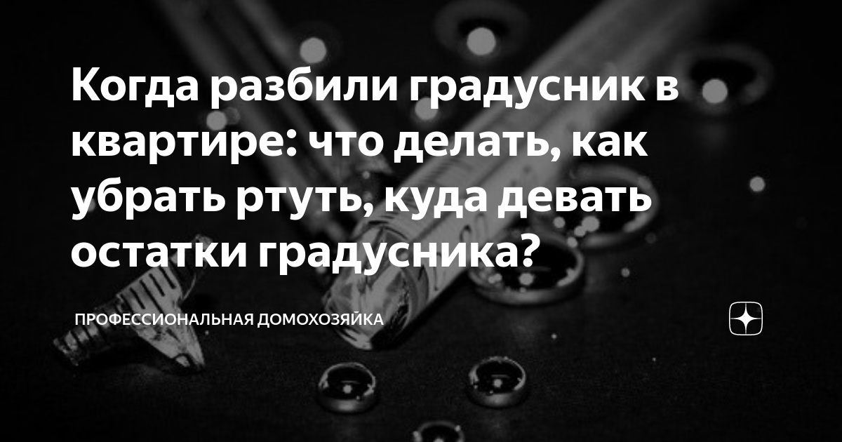 Разбил градусник в ванной что делать