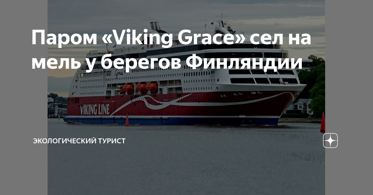 Круизный паром Viking Line Grace