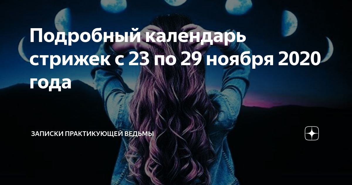 Ведьмочка нет календарь стрижек Подробный календарь стрижек с 23 по 29 ноября 2020 года Записки Практикующей Вед