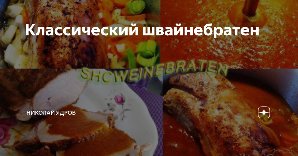 «Швайнебратен» — мясо большим куском по-немецки