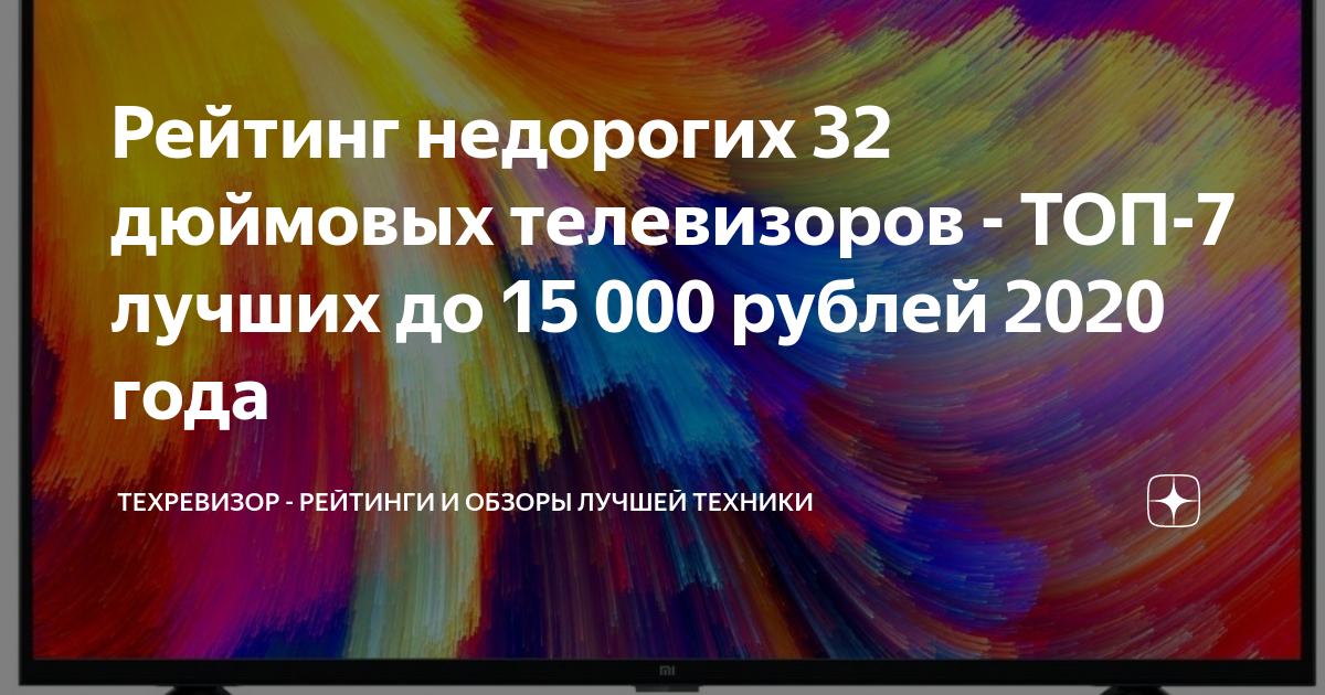 Телевизоры до 15000 рублей
