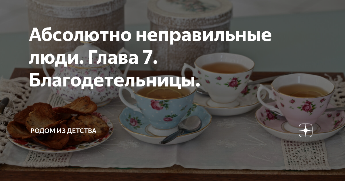 Абсолютно неправильные люди. Глава 7. Благодетельницы. | Родом из ...