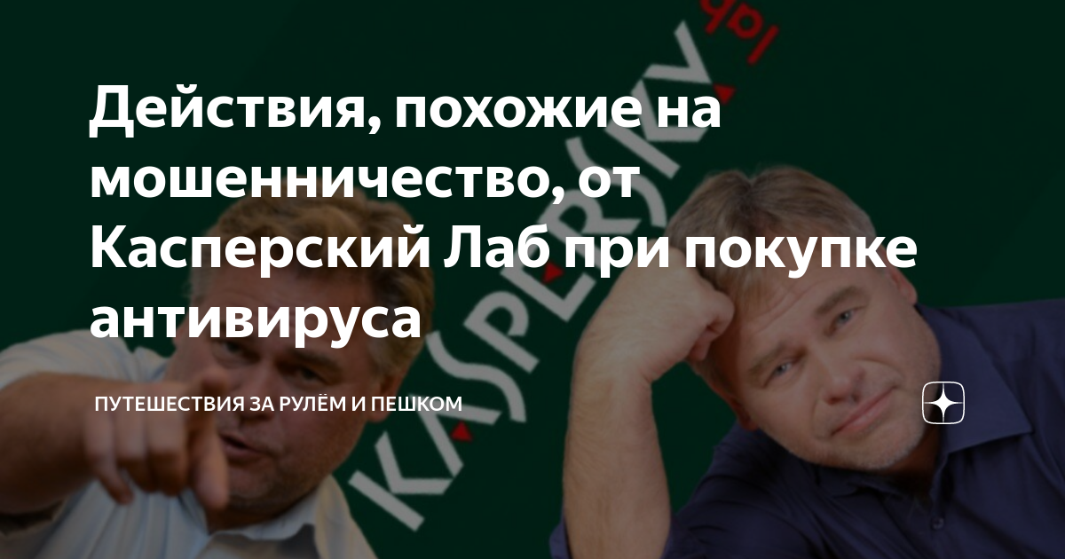 Действия, похожие на мошенничество, от Касперский Лаб при покупке ...