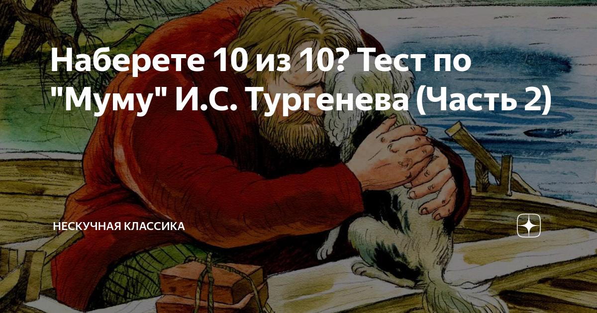 Муму 2 возмездие читать с картинками