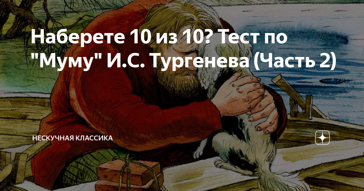 Муму 2 возмездие она вернулась читать полностью. Муму Возмездие. Муму Возвращение. Муму мстит. Вторая часть Муму.