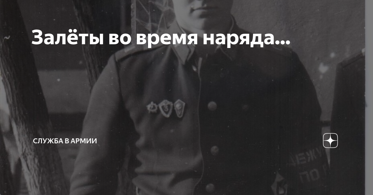 Залет. Это залет солдат. Что значит залет в армии. Это залет боец откуда фраза. Это залет воин Нагиев.