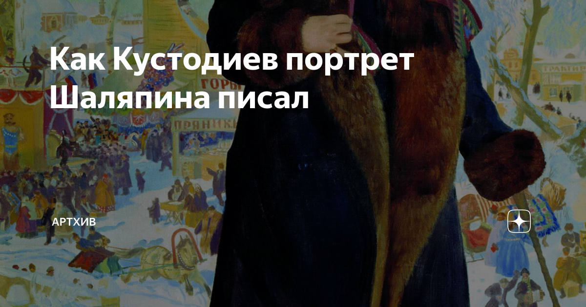 Как Кустодиев портрет Шаляпина писал | Артхив | Дзен