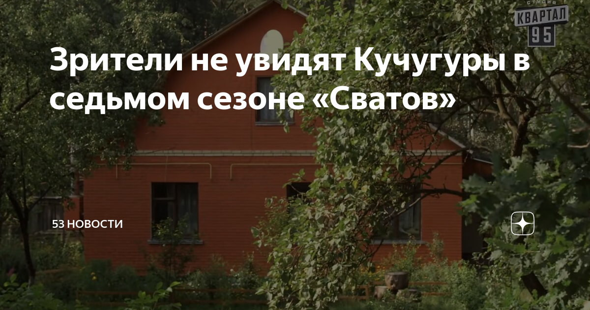 Кучугуры из сериала «Сваты»: где находится легендарная деревня из всеми любимого сериала?