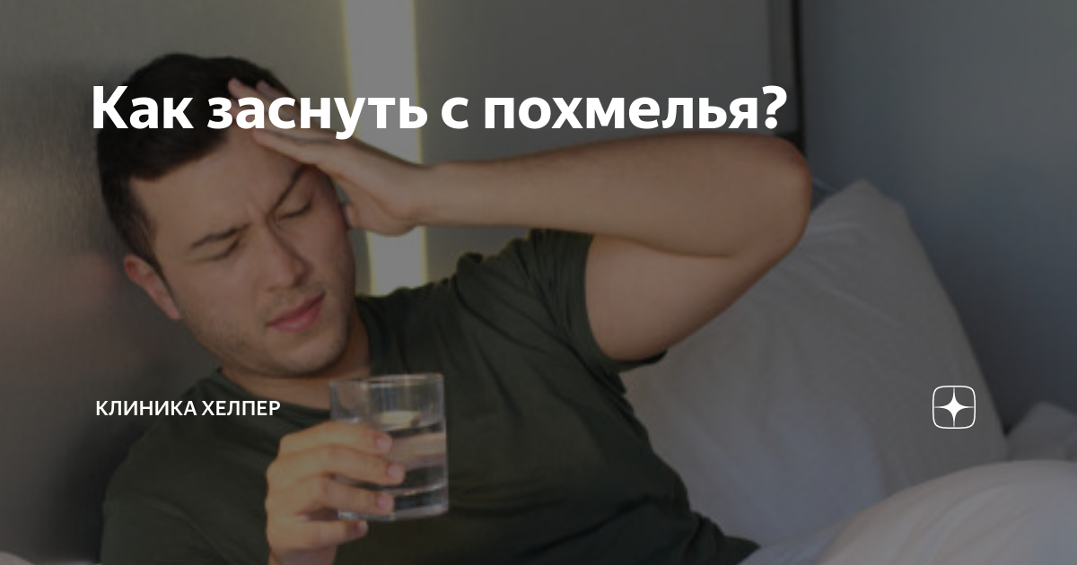 Как заснуть с похмелья. Молоко помогает заснуть. Как заснуть с похмелья. Как заснуть с похмелья. Запой.