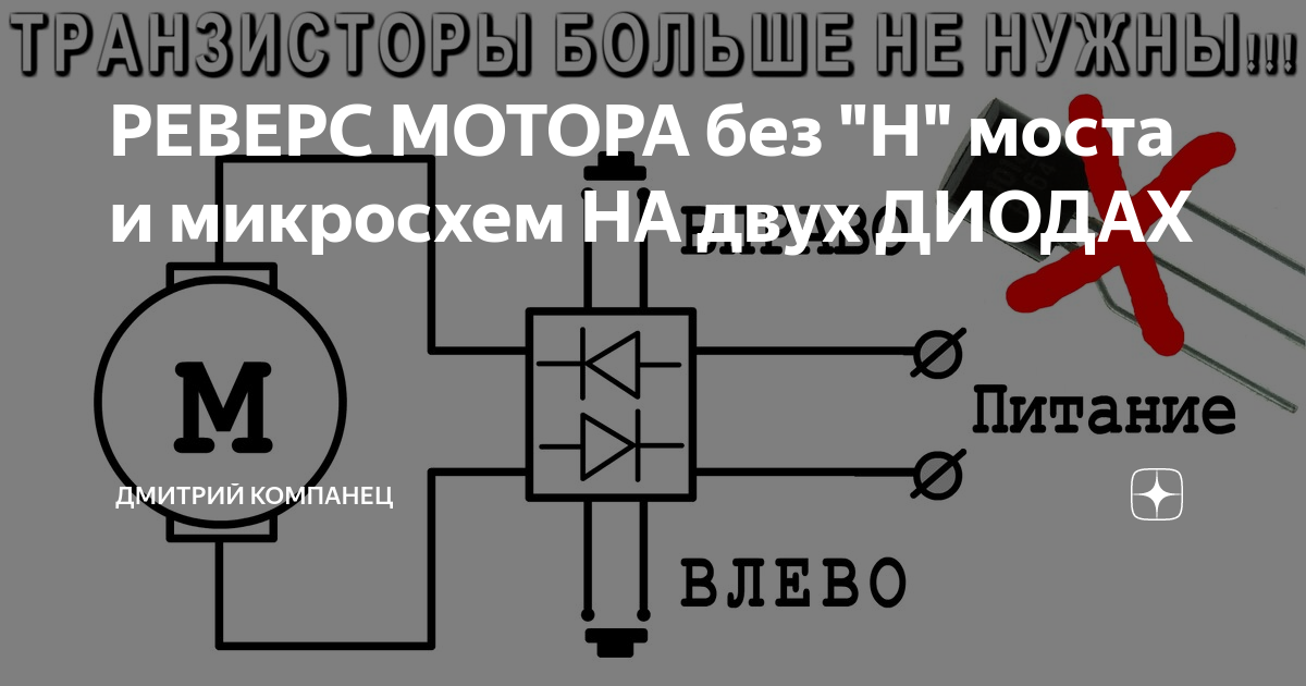 Реверс мотора на двух диодах: краткий гид без Н-моста и микросхем