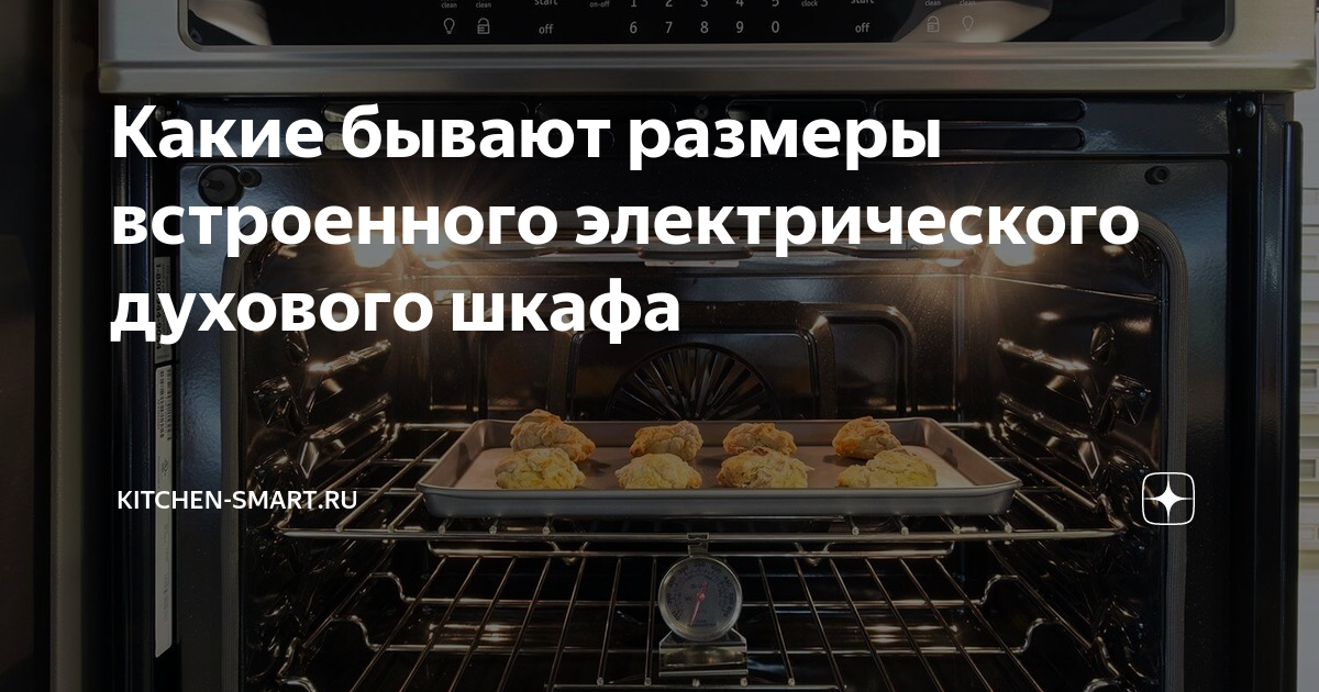 Какие бывают размеры встроенного электрического духового шкафа ...