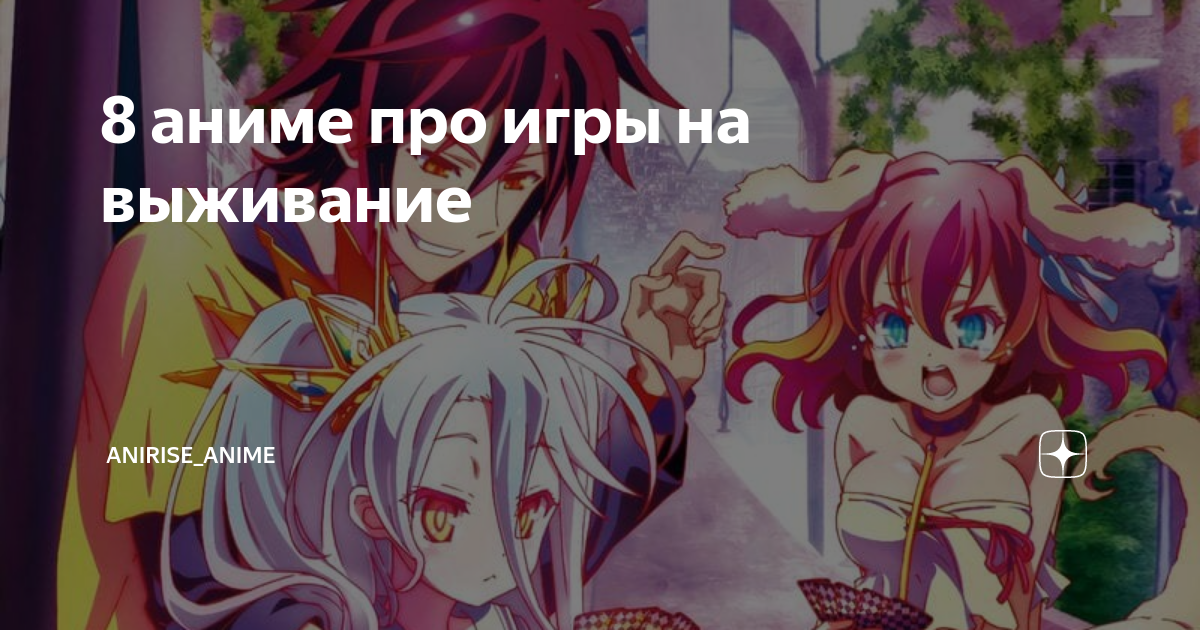 8 аниме про игры на выживание | AniRise_anime | Дзен