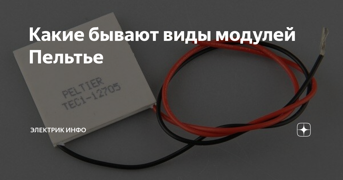 Какие бывают виды модулей Пельтье | Электрик Инфо | Дзен